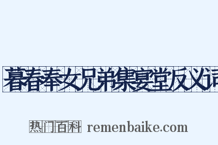 暮春奉女兄弟集宴堂反义词是什么意思的图片